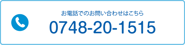 お電話でのお問い合わせはこちら TEL:0748-20-1515