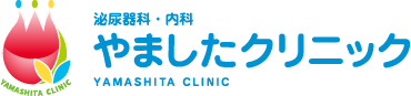 滋賀県東近江市・八日市　泌尿器科・内科 やましたクリニック