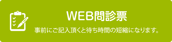 WEB問診票 事前にご記入頂くと待ち時間の短縮になります。