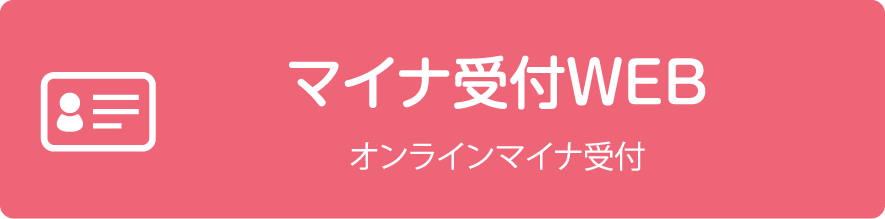 オンライン診療用オンラインマイナ受付URL