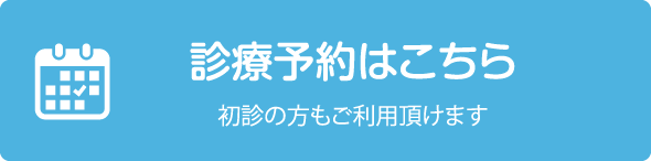 診療予約はこちら 初診の方もご利用頂けます