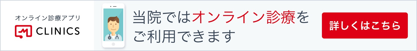 当店ではオンライン診療をご利用できます　オンライン診療アプリclinics