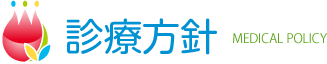 診療方針