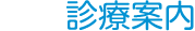 診療のご案内