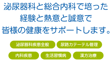 泌尿器科と総合内科で培った経験と熱意と誠意で皆様の健康をサポートします　泌尿器科・内科 やましたクリニック