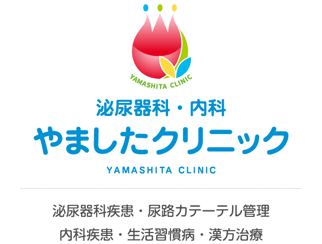 泌尿器科・内科 やましたクリニック 泌尿器科疾患・尿路カテーテル管理 内科疾患・生活習慣病・漢方治療